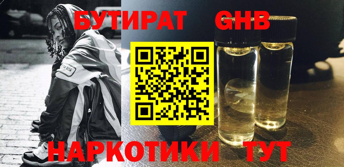 Бутират GHB Учалы